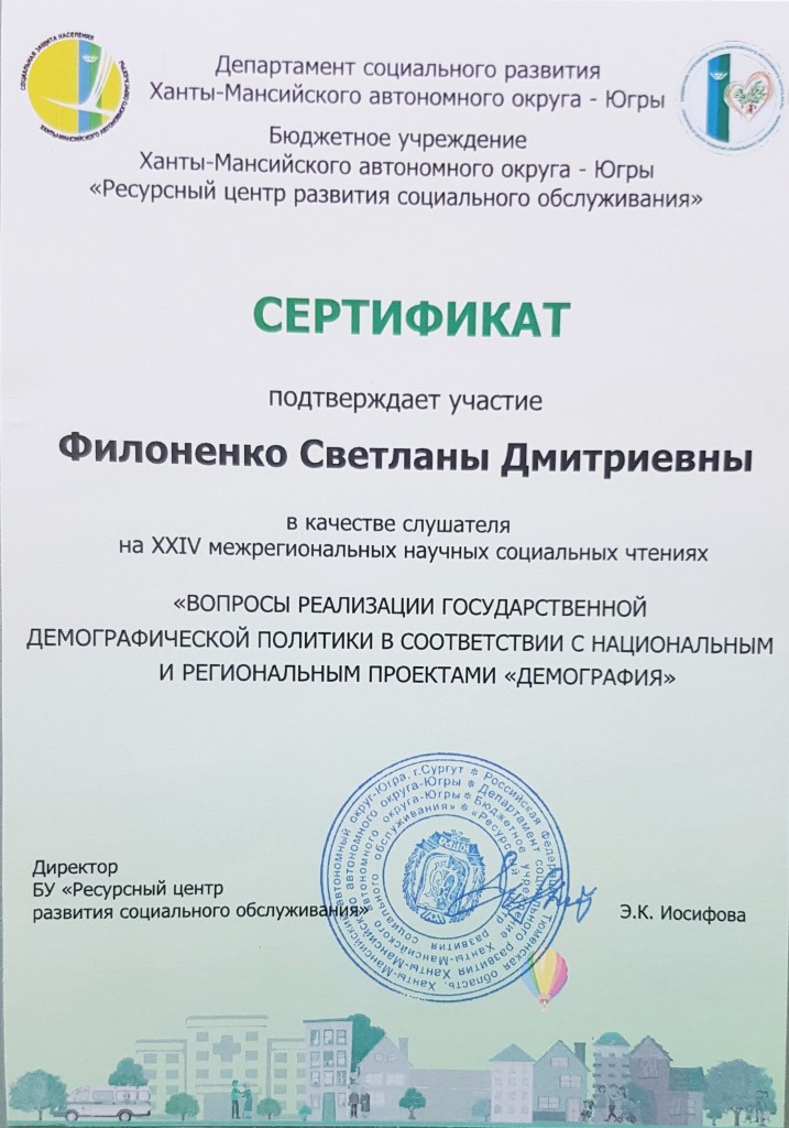 Сертификат слушателя социальных чтений Филоненко С.Д..jpg